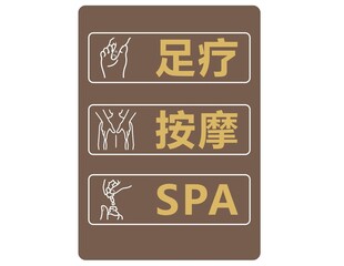 足疗按摩SPA指示牌
