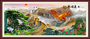 大展宏图鹏程万里长城图