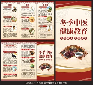 冬季中医健康教育三折页