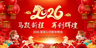 2026马年年会图片