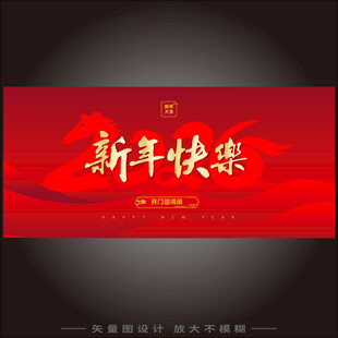 新年快乐