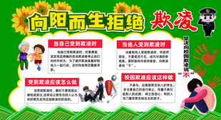 向阳生活拒绝欺凌