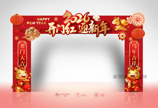 2026开门红拱门