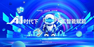 人工智能会议展板