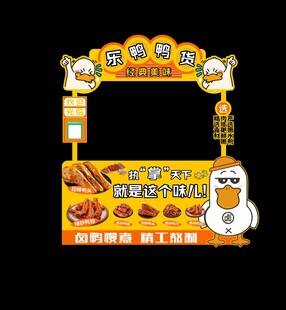 麻辣鸭货夜市摊位设计图片