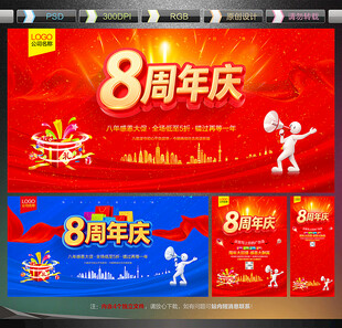 8周年庆