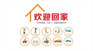 欢迎回家物业贴心服务