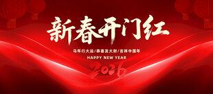 2026马年新春开门红海报