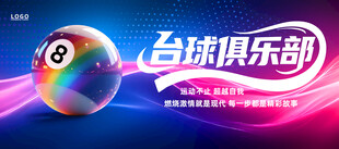 台球室门头海报