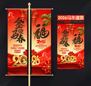 马年道旗