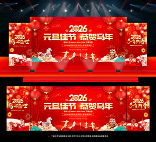 元旦欢度新年晚会舞台背景