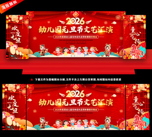 幼儿园元旦晚会舞台背景