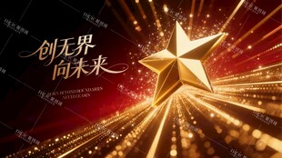 未来之星闪耀光芒