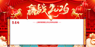 年会签名墙