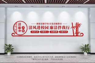 清廉学校文化墙