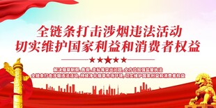 全链条打击涉烟违法活动