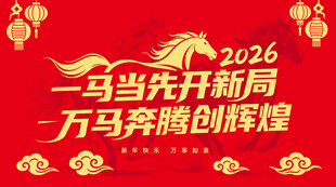 一马当先开新局