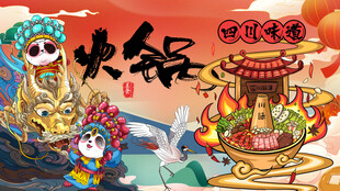 四川火锅