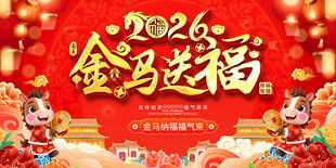2026马年活动展板