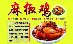 麻椒鸡海报