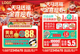 天马送福金喜迎春珠宝促销海报