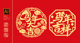 马年文字窗花 马剪纸