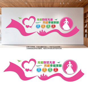 妇女儿童之家文化墙