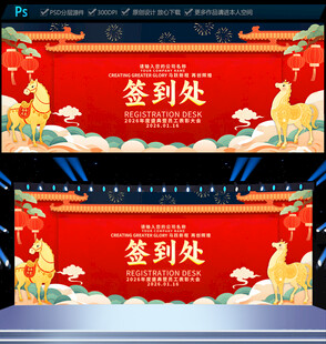 2026马年年会签到处