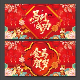 2026马年金马贺岁马到成功