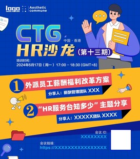 CTG HR沙龙活动宣传海报