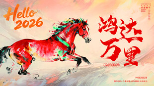 2026年马年主题背景