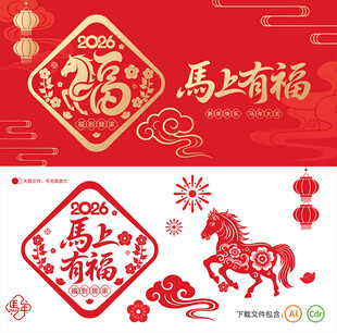 2026马年福字