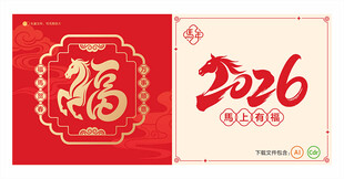 2026马年福字