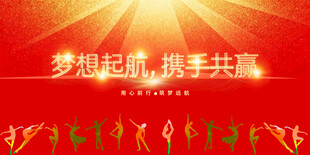 梦想起航携手共赢背景图