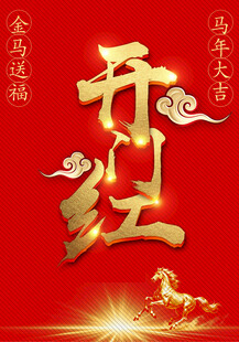 新年开门红喜庆海报