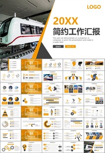 时尚地铁公交会议报告PPT模板