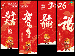 马年挂幅  新年吊旗  海报