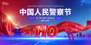 2026中国人民警察节