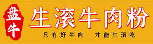 生滚牛肉粉