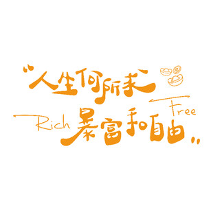 人生无所求暴富和自由