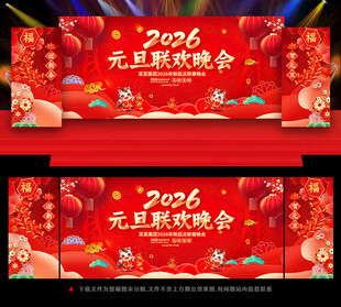 2026年元旦晚会背景