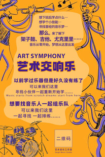 艺术交响乐活动宣传海报 培训班