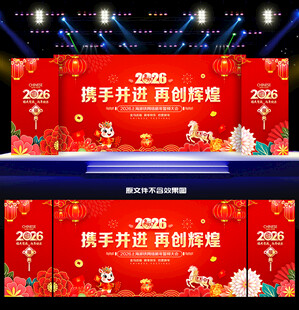 2026年年会背景