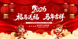 2026马年年会背景