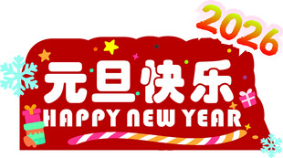 2026元旦快乐装饰图