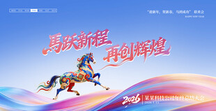 马年年会背景