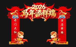 马年新春拱门