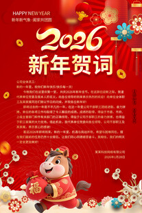 2026新年贺词
