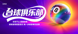 台球俱乐部展板