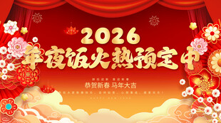 年夜饭预定中
